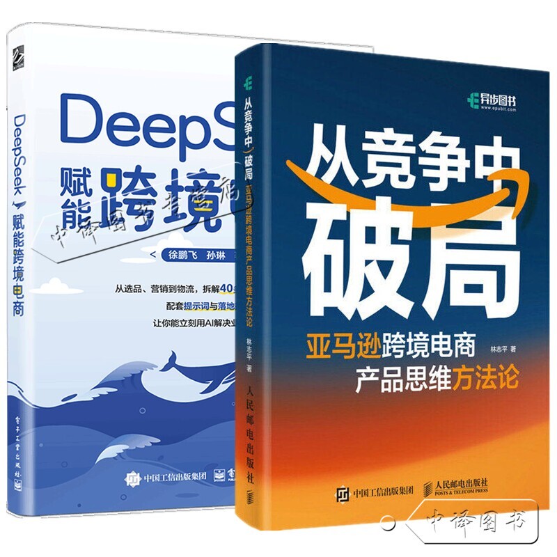 Breaking through the Competition: Amazon Cross-Border E-Commerce Product Thinking Methodology by Lin Zhiping + Deepseek: Empowering Cross-Border E-Commerce in the Ai Era, Practical Cross-Border E-Commerce in the Ai Era, Brand Building, Marketing Management, Risk Control Tutorial Books