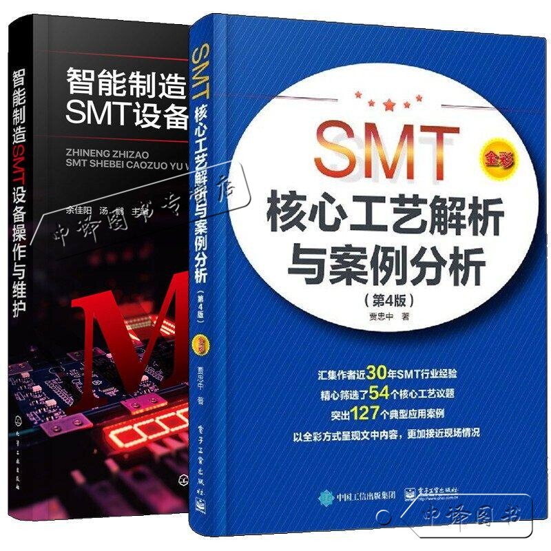 2 Volumes of Books on Intelligent Manufacturing Smt Equipment Operation and Maintenance + Analysis of Smt Core Processes and Case Studies, Smt Production Line Equipment, Board Mounting Machines, Printing Machines, Spi Equipment, Transfer Machines, Chip Mounting Machines, Aoi Equipment Usage Tutorials