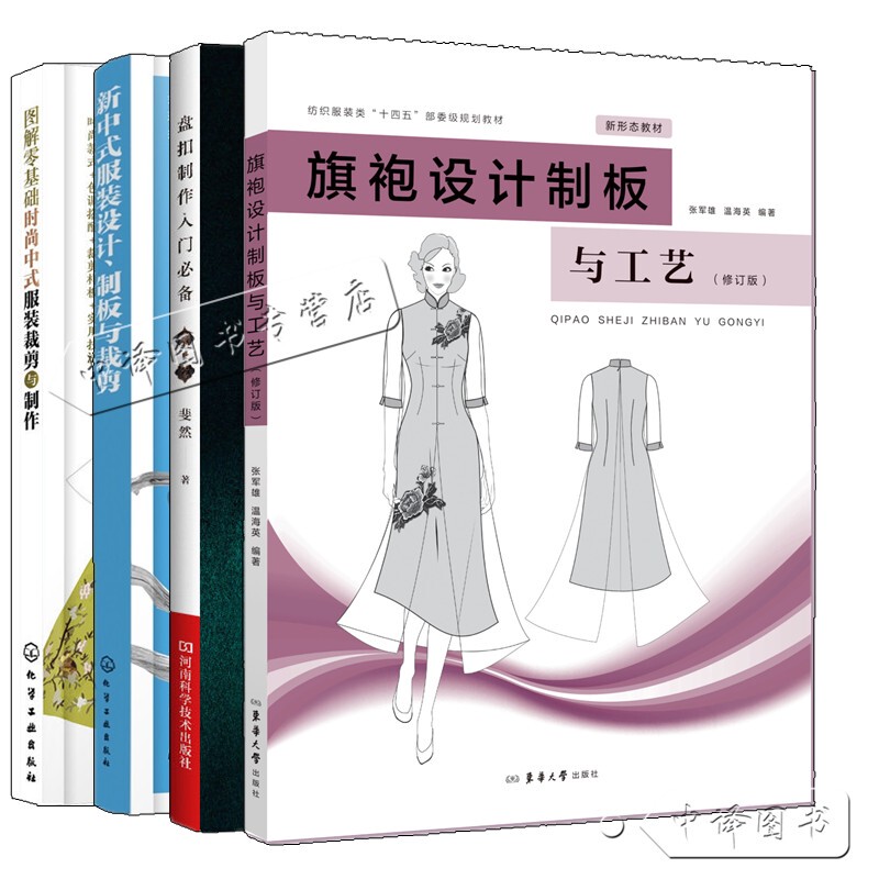 Choose From: Qipao Design, Pattern Making, and Techniques Revised Edition by Zhang Junxiong + Essential Guide to Making Button Clasps + New Chinese Style Clothing Design, Pattern Making, and Cutting + Illustrated Guide for Beginners + Fashionable Chinese Clothing Cutting and Making Books