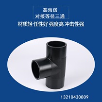 PE water pipe pipe pipe fitting butt joint type and other three-way PE water supply pipe fitting drainage pipe fitting hot melt pipe fitting new material