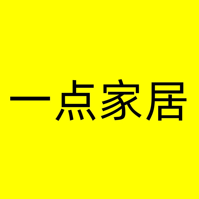 一点家居惠生活