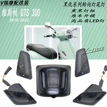 Suitable for Vespa vespaGTS300GTV 6th modified blackened turn signal and blackened rear tail light turn signal