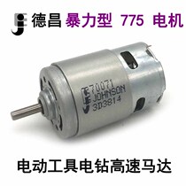  Dechang 775 high-speed violent power tool motor Electric drill high-speed powerful model motor 12V18V20V