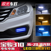 Suitable for 16-20 Baojun 310 daytime running lights modified LED daytime running lights streamer turn signal front fog lights