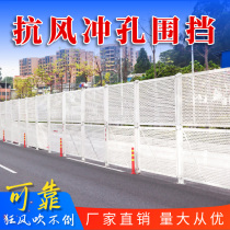 Coastal wind-resistant construction site project galvanized punching enclosure construction baffle perforated wind-proof Road isolation enclosure