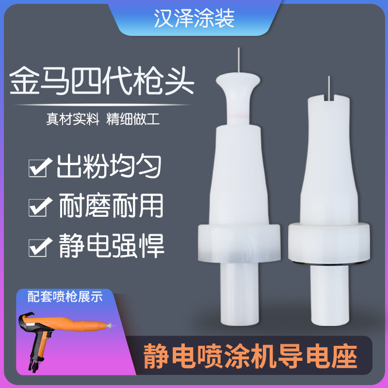 Jinma 4th generation electrostatic spray gun head accessories discharge needle plastic sprayer sprayer powder spray gun conductive base
