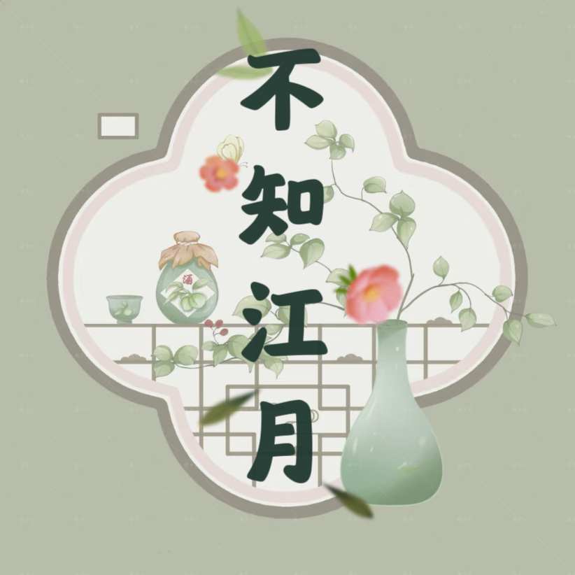 不知江月原创设计