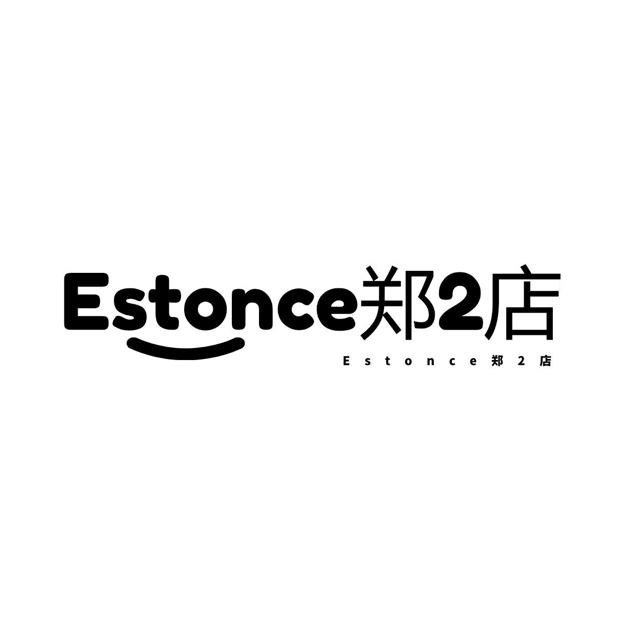 Estonce郑2店