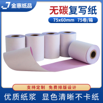 Two carbon-free cash register paper 75*60 white and red two copies 75mm commercial Super medical insurance KTV small ticket pin printing paper