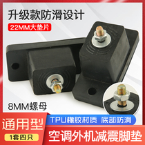 The outdoor unit of air conditioner cushion central air-conditioning base feet rubber anti-vibration noise reduction general-purpose
