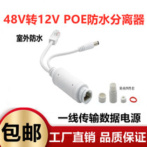 Monitoring POE splitter 48V to 12V19W outdoor waterproof network camera national standard with isolated power supply module