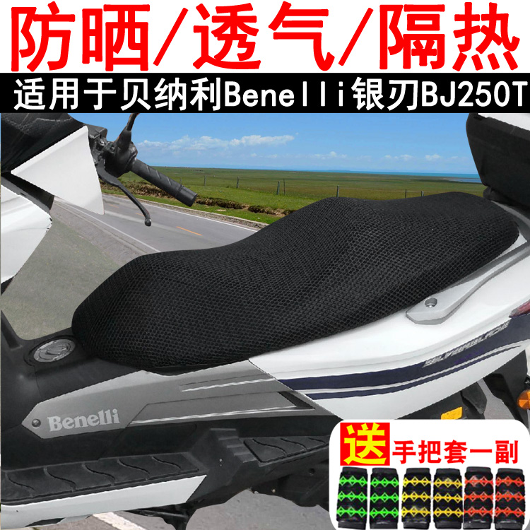Suitable for Benelli silver blade BJ250T special scooter scooter heat insulation sunscreen cushion net cover