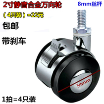 2 inch alloy universal wheel 8mm screw caster furniture wheel small wheel coffee table table sofa wheel with brake 4
