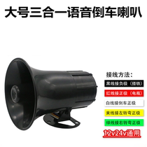 12V24V car truck turn left and right turn reversing universal Horn three-in-one voice steering reminder