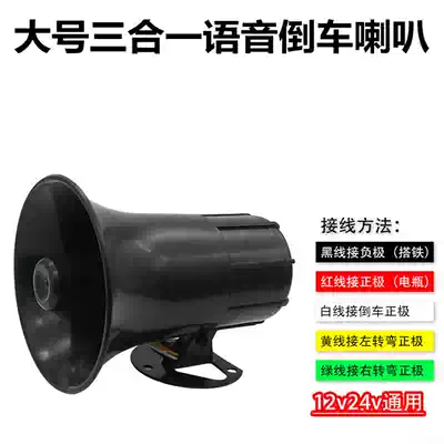 12V24V Car truck left and right turning reversing universal speaker three-in-one voice steering prompt device