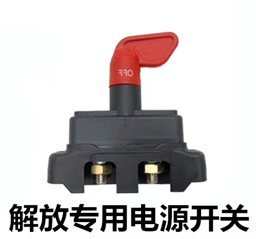 Liberation J6 Heavy-type car Total switching power wagon Anti-leakage power switch Battery Total Brake Pure Copper