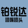 东莞市铂锐达喷雾科技