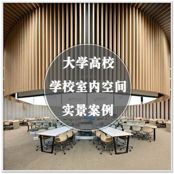 Da-277 real-life case study materials of interior space decoration design of higher education in foreign universities and colleges
