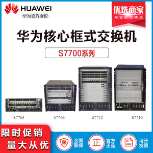 华为S7703/S7706/S7710/S7712套包 华为模块化框式核心三层交换机