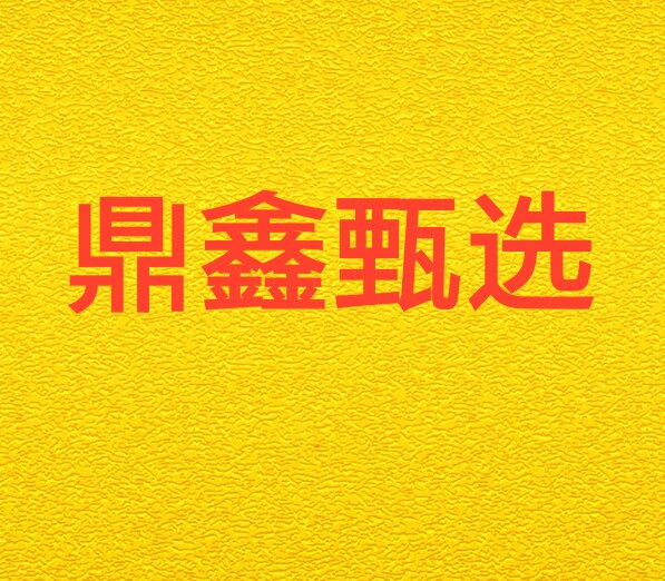 鼎鑫甄选