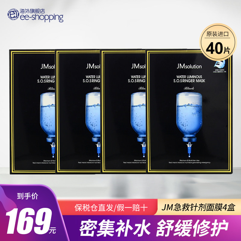 (4 boxes total of 40 pieces) South Korea JM SOLUTION deep moisturizing and moisturizing first aid injection mask
