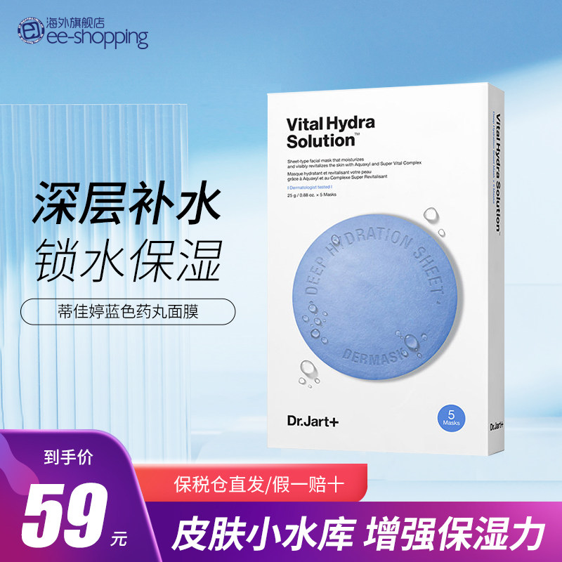 (blue 5 pieces) Korean Dr Jart Tijiating pill mask deep moisturizing and moisturizing first aid mask