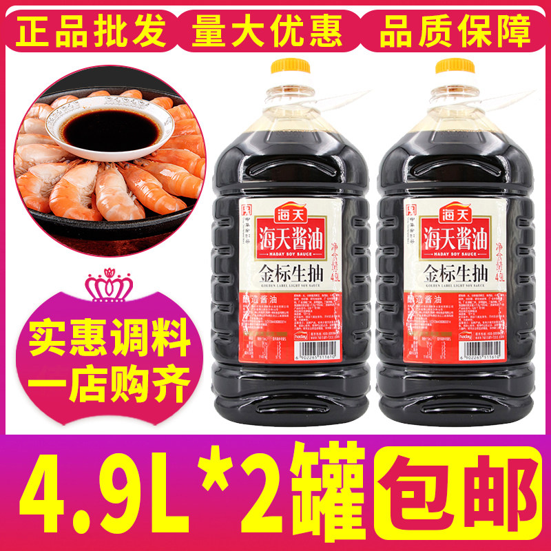 Haitian Gold Standard Raw Draw 4.9L*2 Barrel FCL Logistics Brewing soy sauce vat catering volume large discount