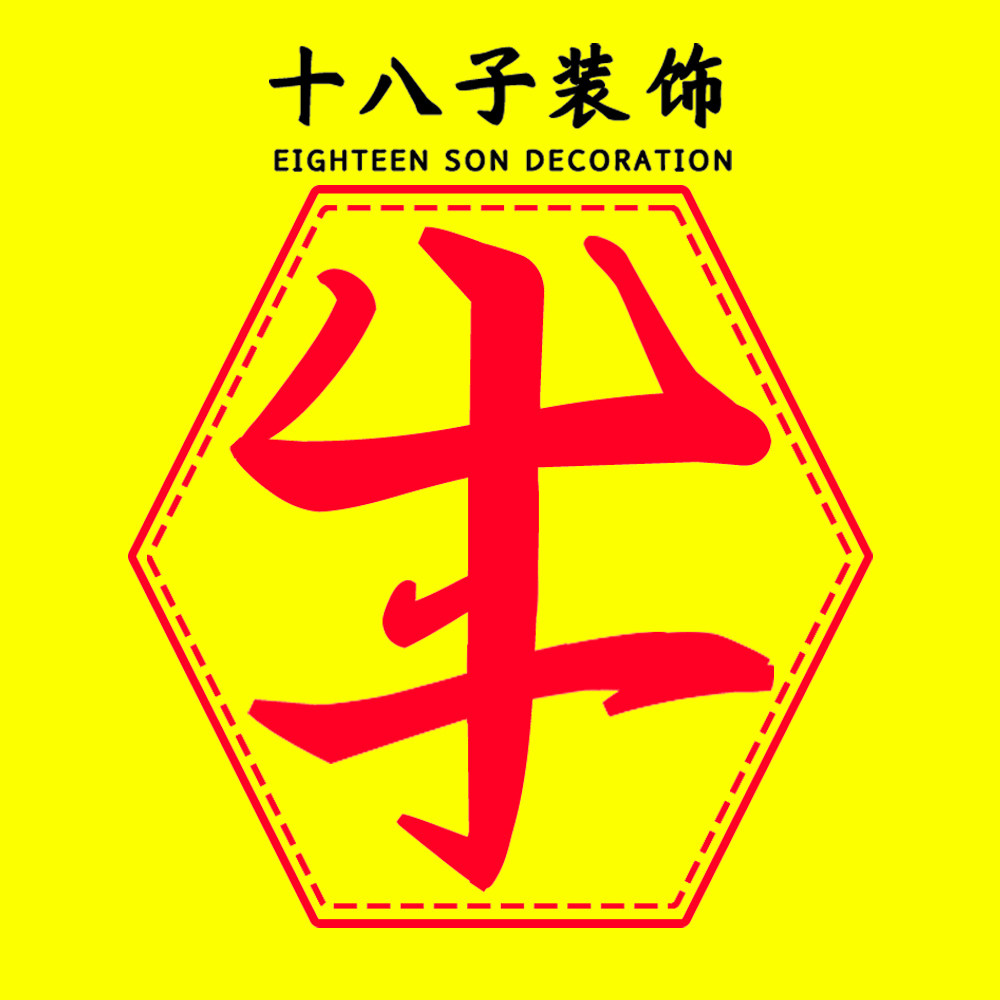 十八子礼坊的LOGO