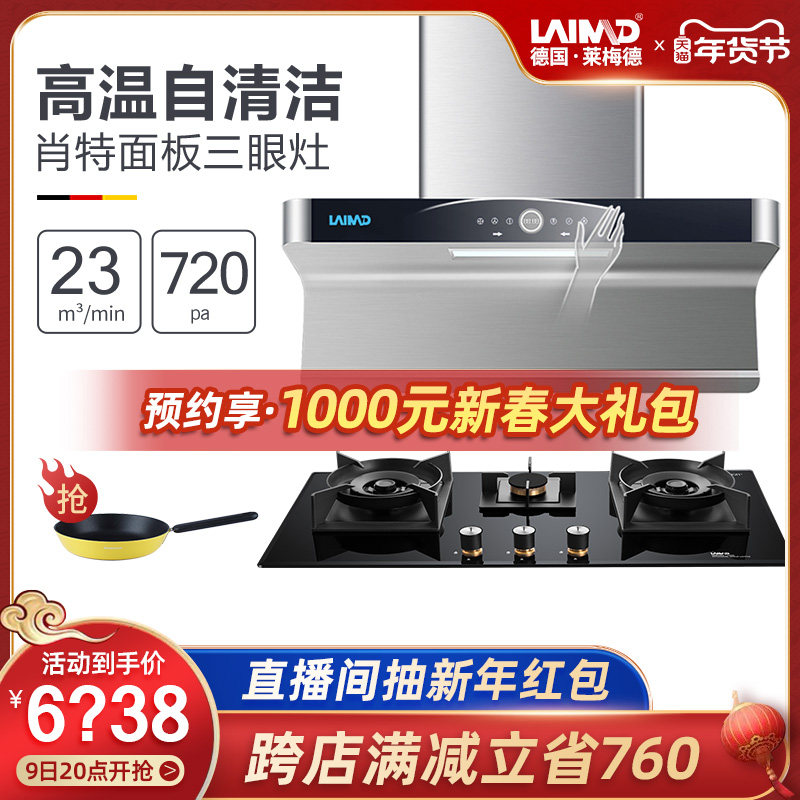 German LAIMD lemed 7-shaped range hood household large suction smoke stove set three-eye gas stove set