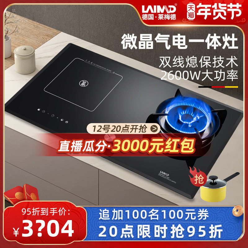 German LAIMD lemed electric dual-purpose gas stove embedded induction cooker gas stove integrated gas stove