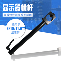 8 inch display crossbar 7-10 inch video industrial microscope LCD bracket Aluminum alloy material hot sale