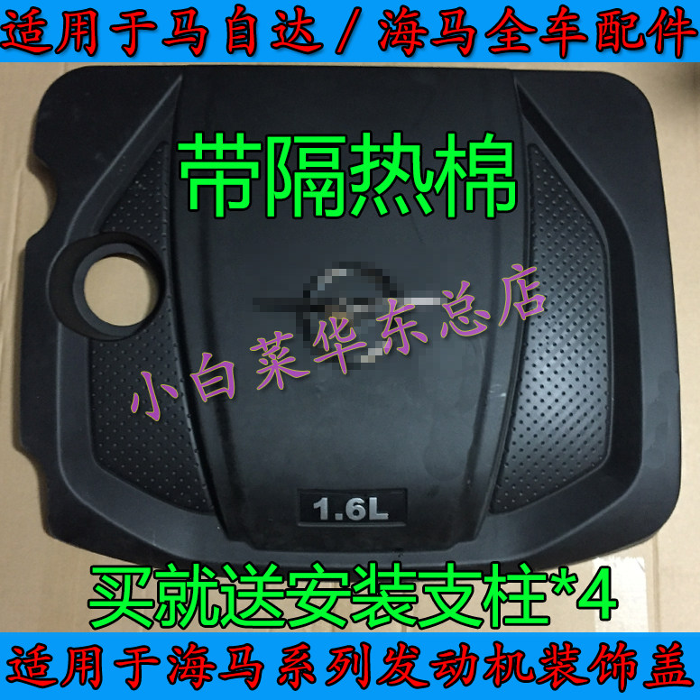 Haima M5およびV70F5ファミリー第4世代エンジンのエンジンカバー、装飾カバー1.6に適しています。