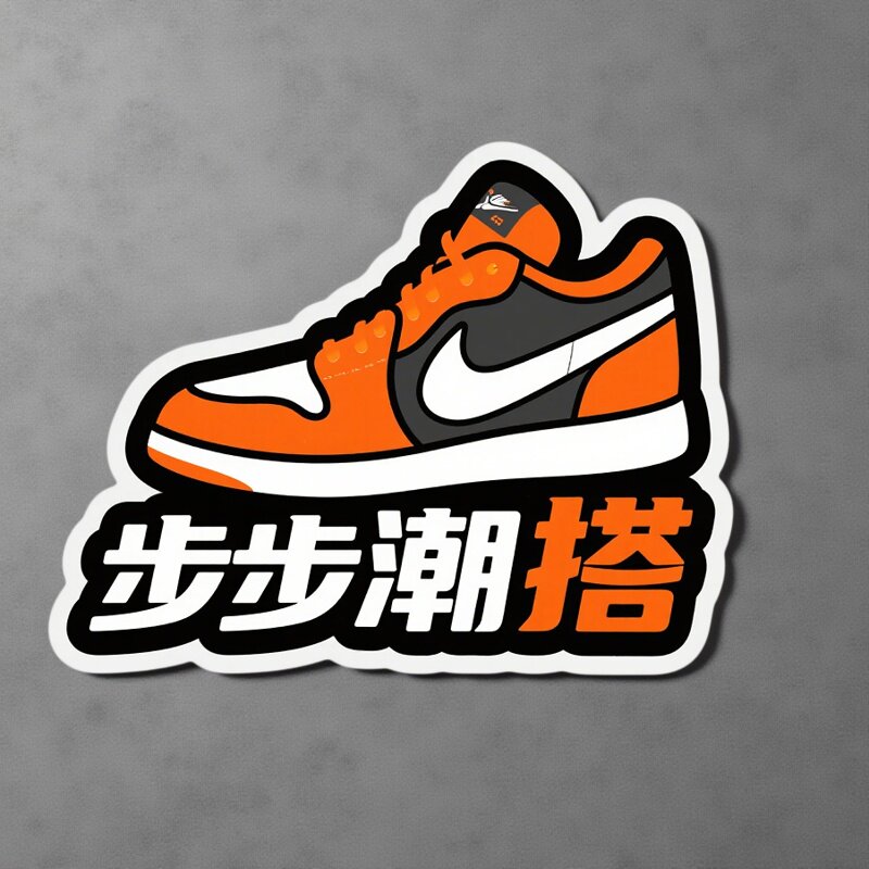 步步潮搭