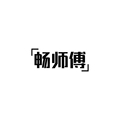 畅师傅桃木
