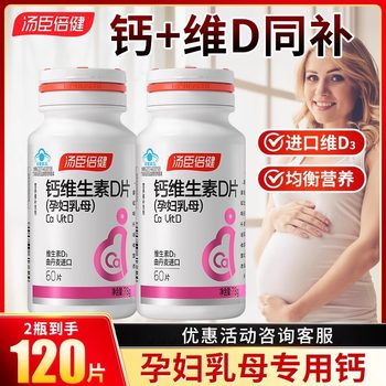 Tongcheng beijian calcium vitamin d pregnant wet nursing 60 tablets