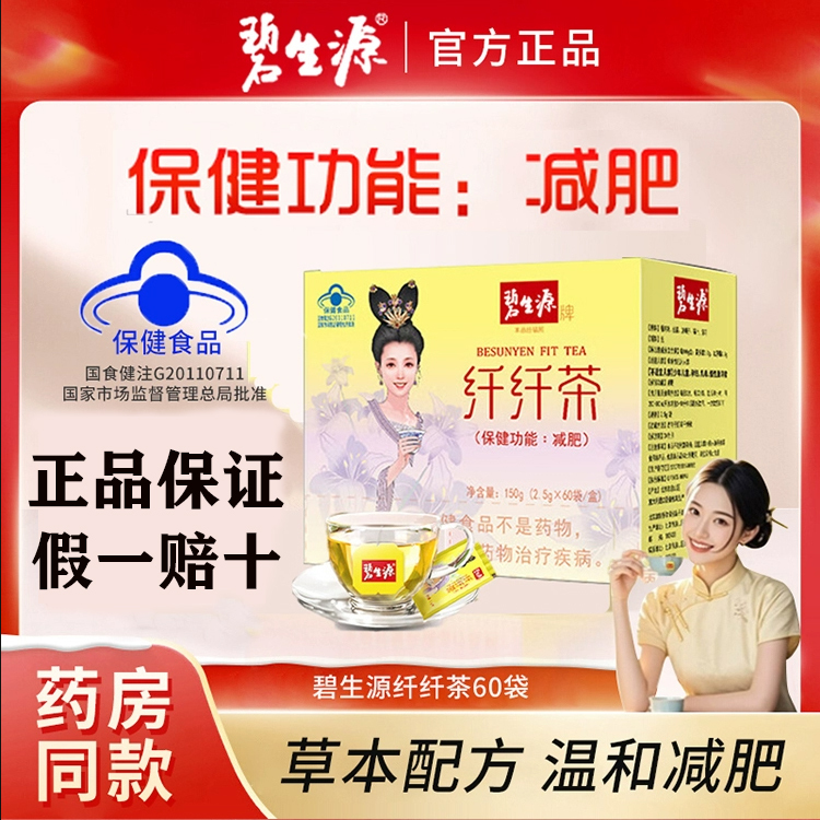 A Total of 60 Bags] Bishengyuan Brand Slimming Tea 2.5g*60 Bags/Box Qianqian Tea for Adults, Men and Women, to Slim down the Belly and Reduce Belly Fat