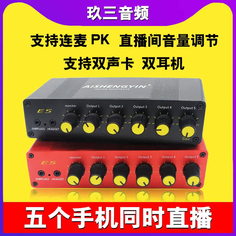 (multi-phone simultaneous live) sound card converter 5 five mobile phones simultaneously live with built-in external