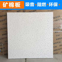 Mineral wool board soundproof ceiling ceiling decorative sound-absorbing material gypsum board mineral wool board 600*600 ceiling board