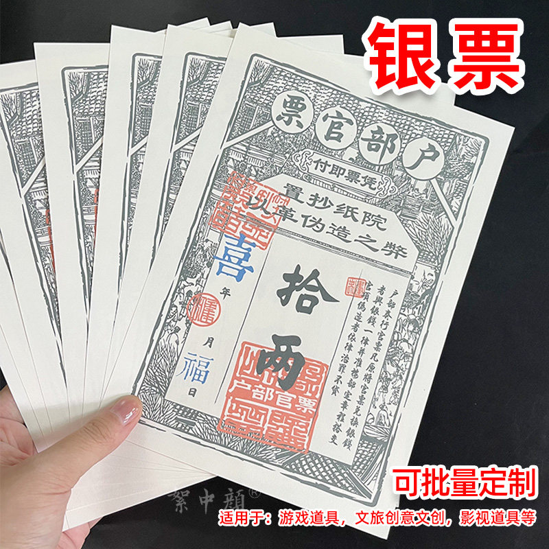 银票十两A5舞台道具，剧本游戏必备神器！_ai游戏_淘宝游戏网