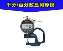 Thickness gauge digital display percentage thousand points thickness gauge 0-12 7 film fabric tape measurement thickness meter