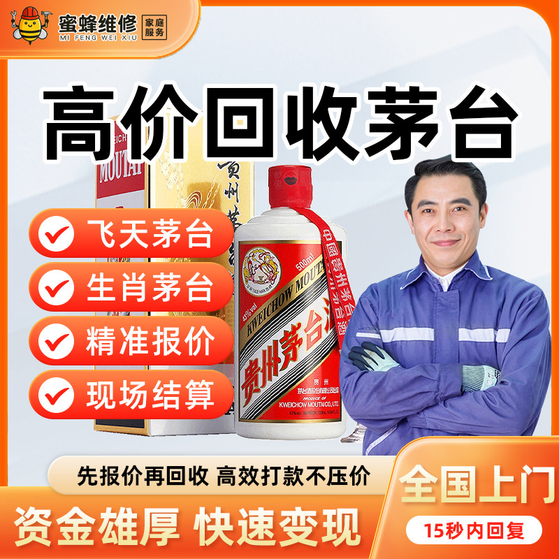 High-Value Door-To-Door Recycling of Moutai Liquor, Including Feitian Moutai, Zodiac Moutai, Whole Boxes, Single Bottles, and Aged Liquor