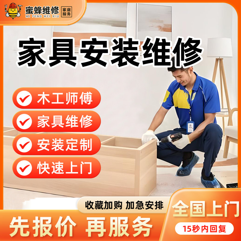 Woodworking Technicians Provide On-Site Furniture Repair and Installation Services for Beds, Wardrobes, Cabinets, Shoe Cabinets, Bookcases, and Door Disassembly and Repair