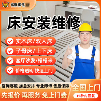 In-City Bed Installation Technicians Provide On-Site Repair and Disassembly Services for Beds, Sofas, Tatami Mats, Solid Wood Beds, Bunk Beds, and Double Beds