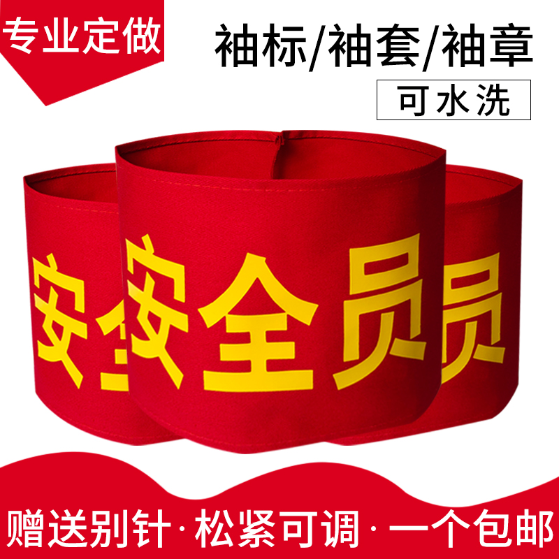 Custom-made armbands, security guards, security patrols, weekly duty, capital security volunteers' armbands custom-made