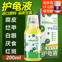 Turtle protection liquid Turtle protection treasure Turtle medicine Rot skin rot nail white-eyed Brazilian turtle grass turtle fungal infection 200ml