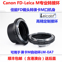 High-precision version Leicaist FD-LM Canon FD lens to Leica Leica M port adapter ring bag Shunfeng