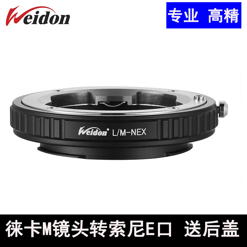 German Weidon high-precision LM-E (Nex) suitable for Leica M to Sony E-port adapter ring NEX A7R3 4