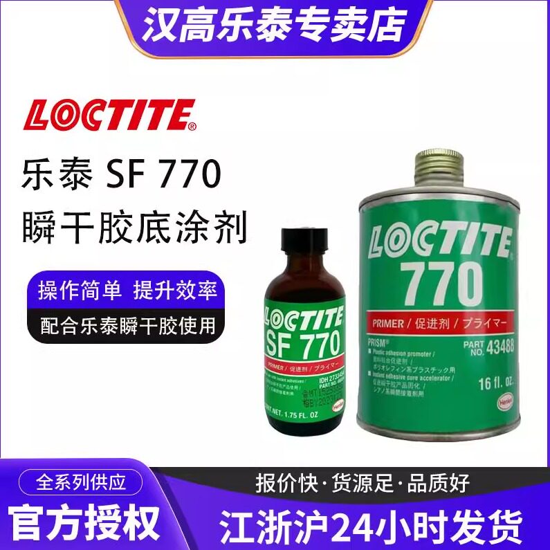 乐泰770 乐泰7649快干胶促进剂瞬间胶底涂剂惰性材料表面处理剂