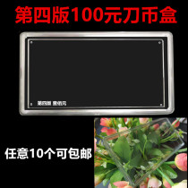 4th edition RMB knife coin box 100 yuan coin collection box protection banknotes one hundred yuan commemorative currency box