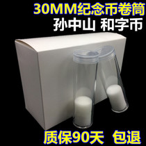30MM commemorative coin 40 roll coin cylinder Sun Yat-Sen collection box and word coin cylinder coin protection box